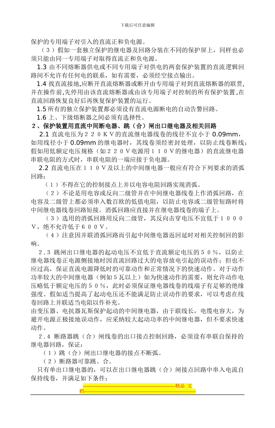 电力系统继电保护及安全自动装置反事故措施要求_第2页