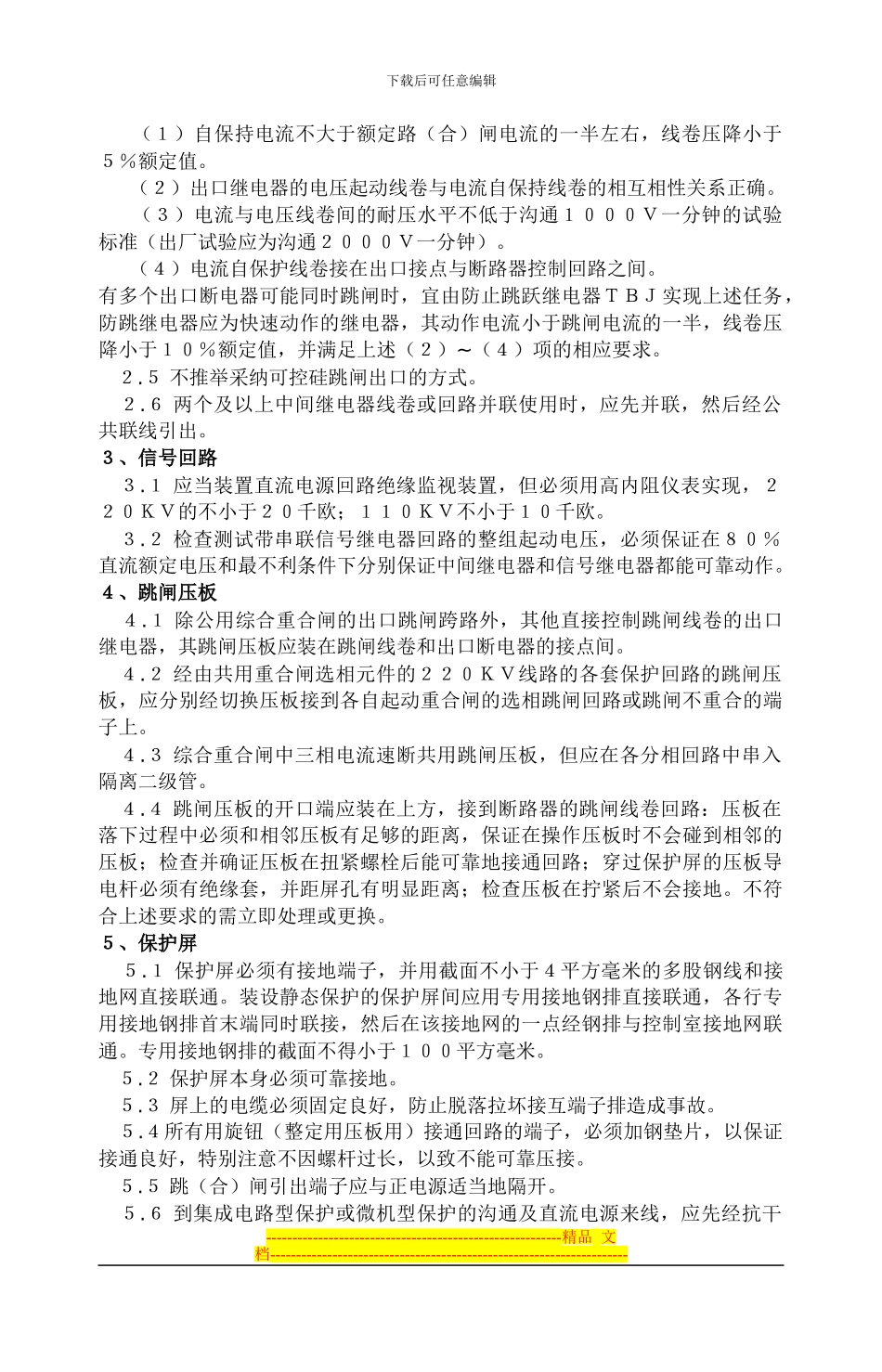 电力系统继电保护及安全自动装置反事故措施要求_第3页
