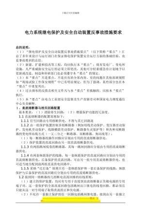 电力系统继电保护及安全自动装置反事故措施要求