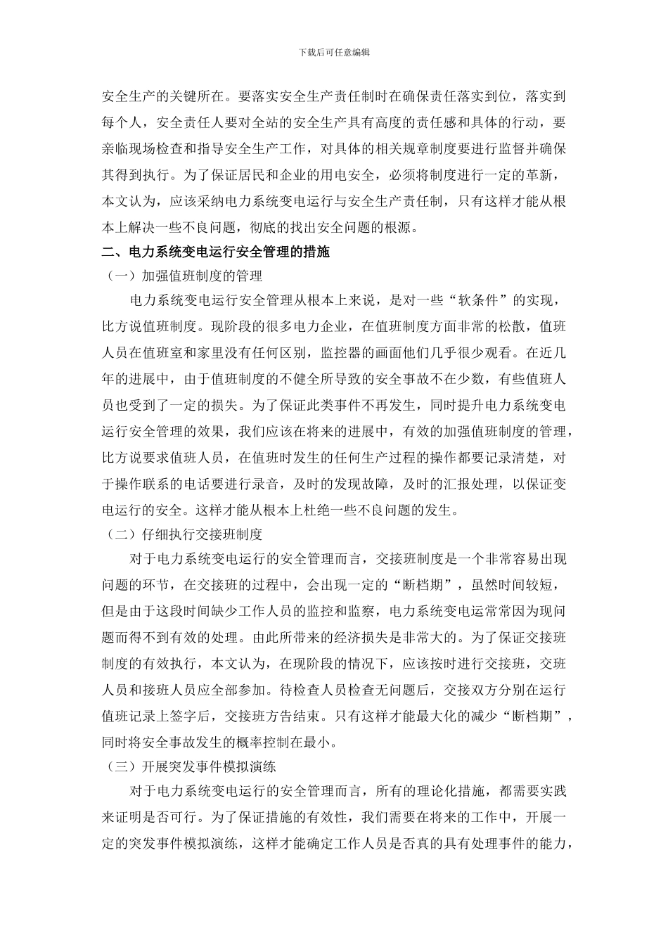 电力系统变电运行的安全管理及设备维护的有关探讨._第2页