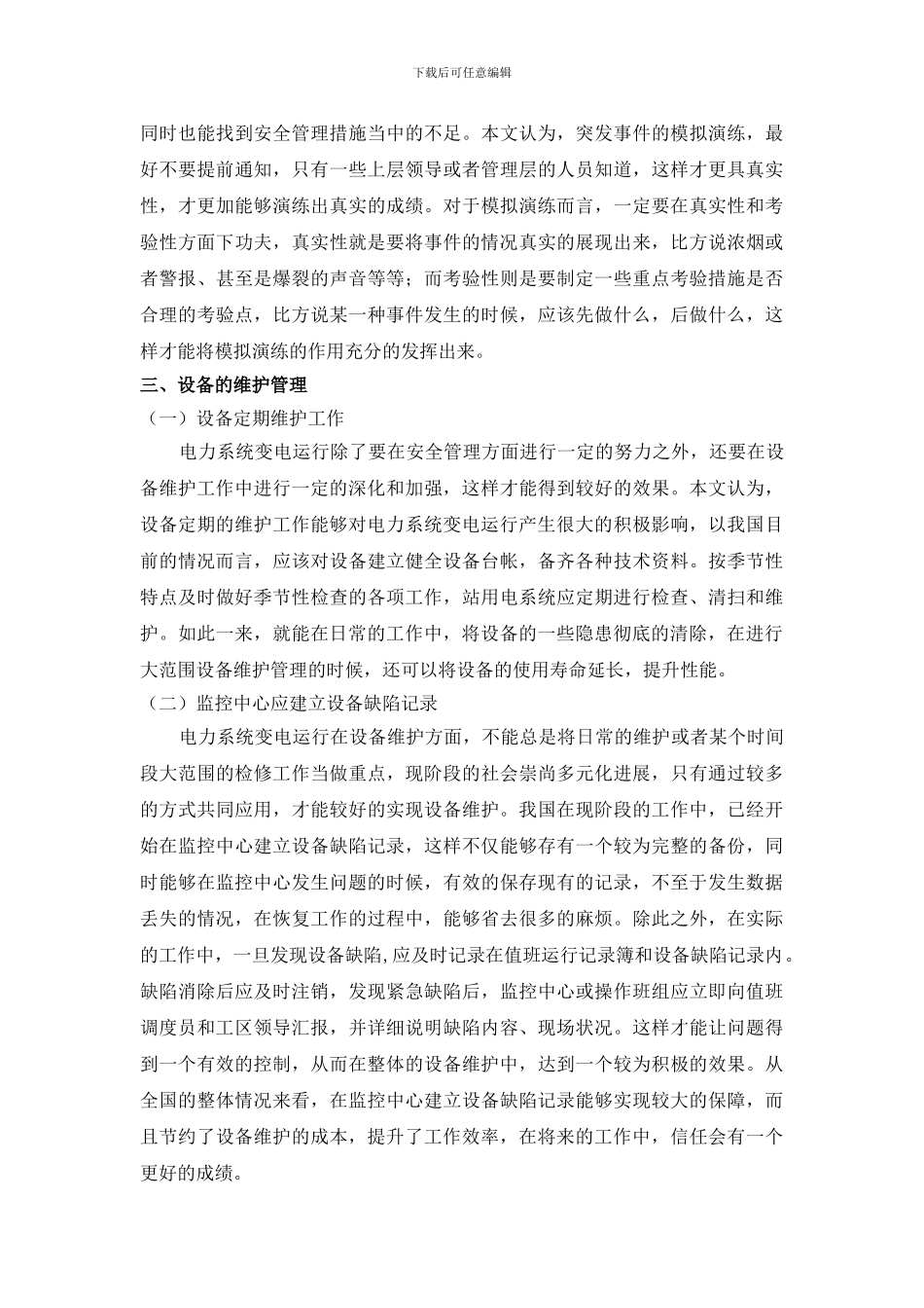 电力系统变电运行的安全管理及设备维护的有关探讨._第3页