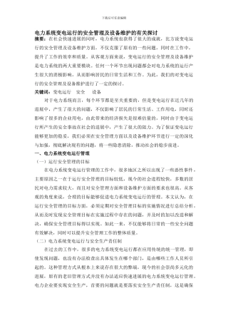 电力系统变电运行的安全管理及设备维护的有关探讨.