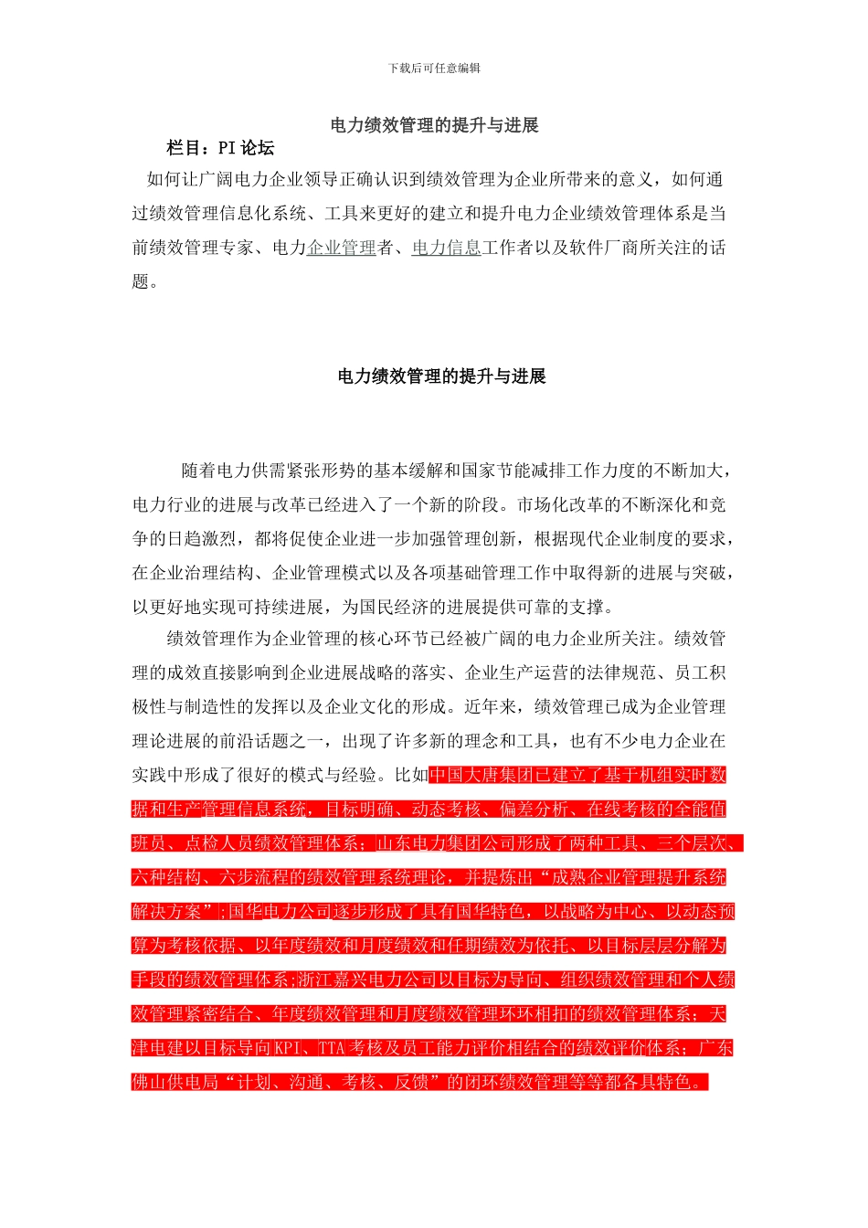 电力绩效管理的提升与发展_第1页