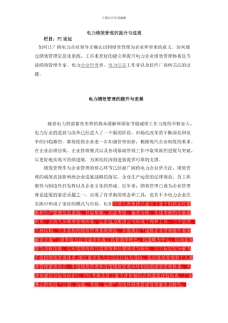 电力绩效管理的提升与发展