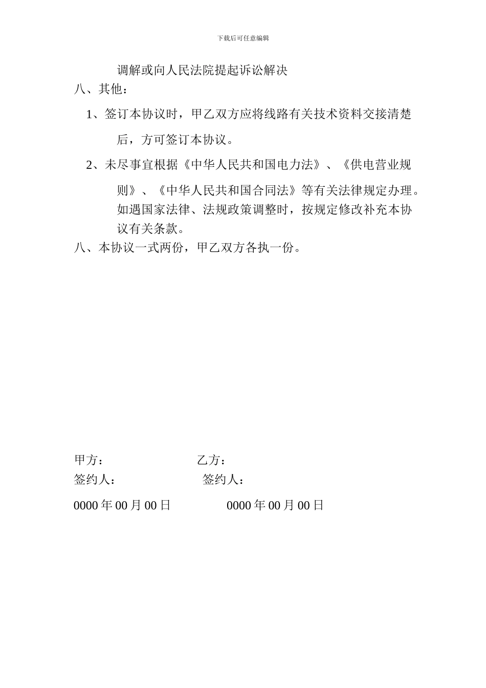 电力线路代理维护协议_第3页