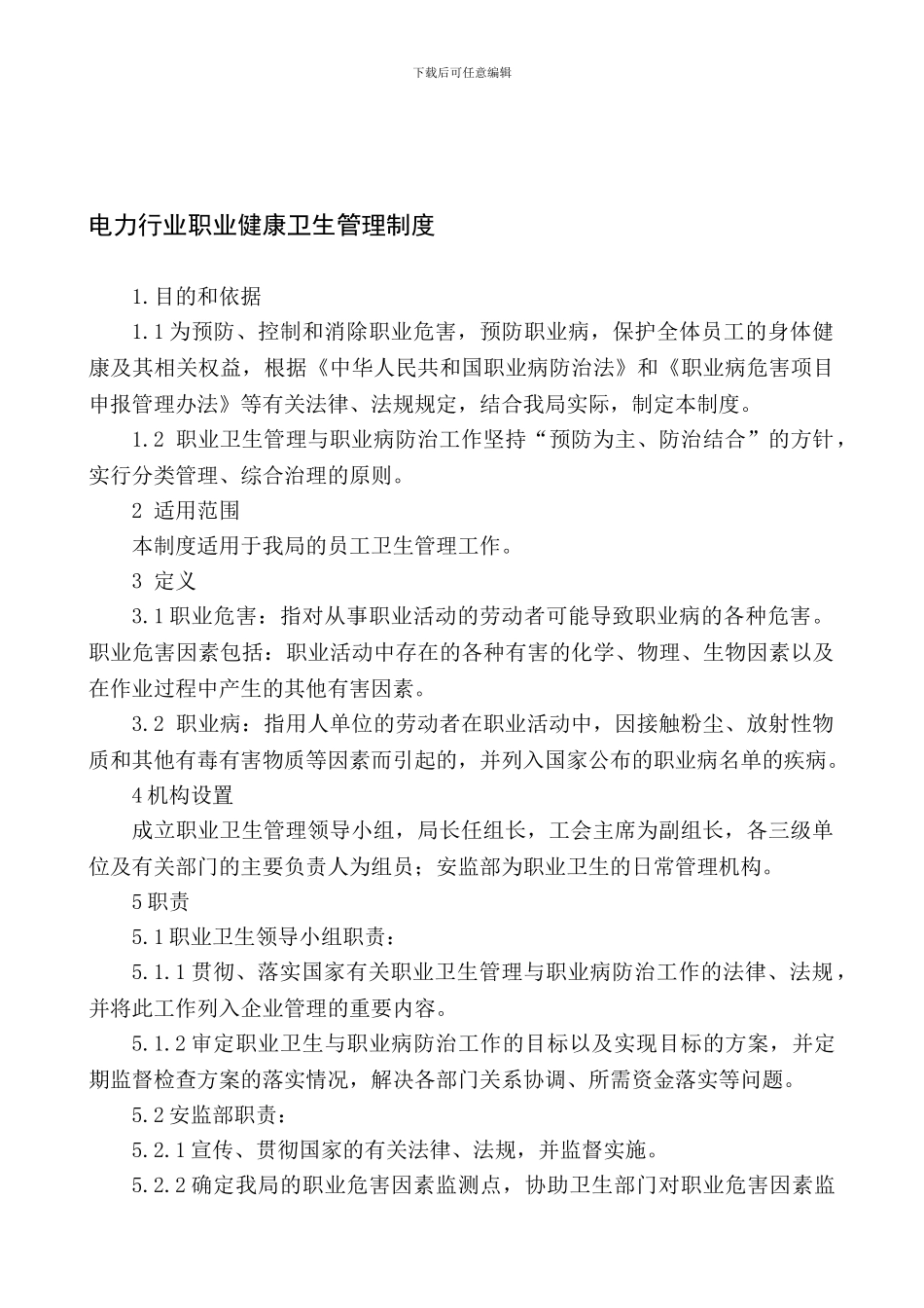 电力行业员工健康管理制度_第1页