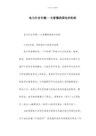 电力行业专题-一文看懂我国电价机制