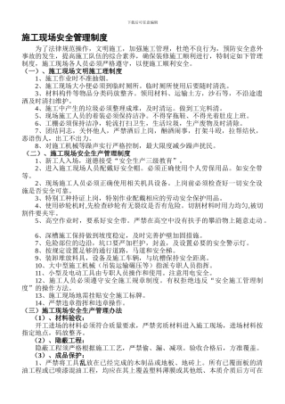 电力行业施工现场安全管理制度.