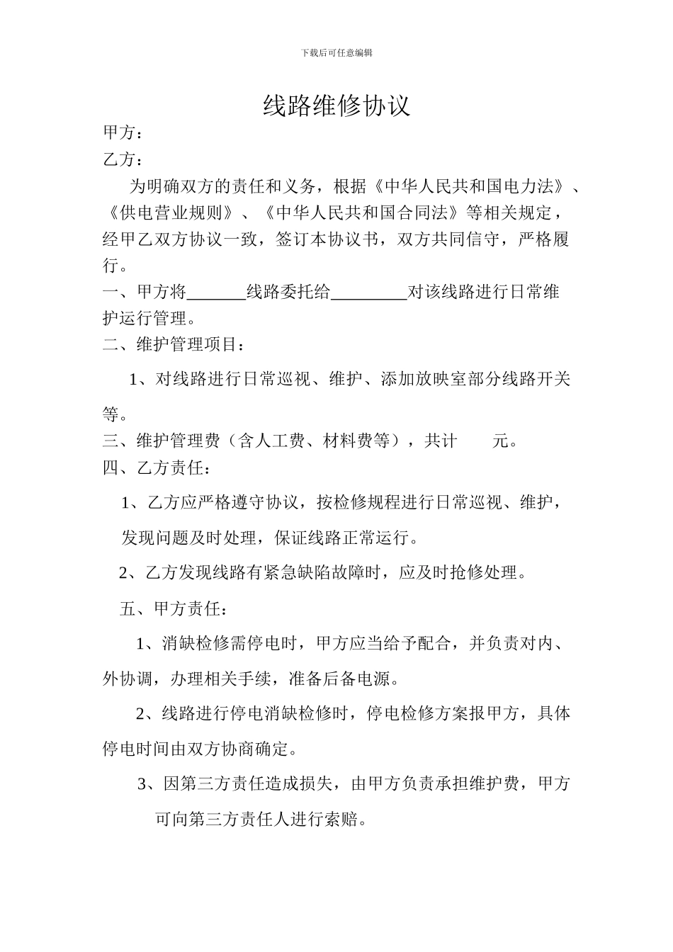 电力线路维修协议_第1页