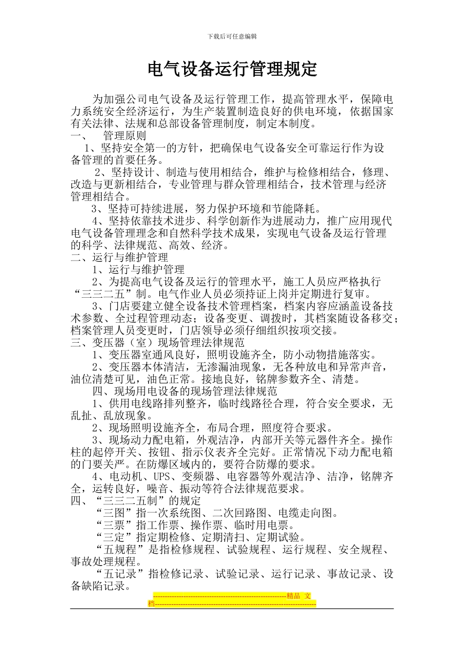 电力设备运行管理规定制度_第1页