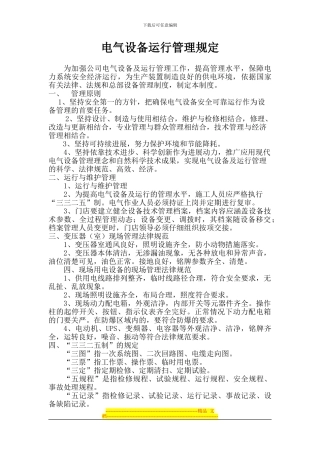 电力设备运行管理规定制度