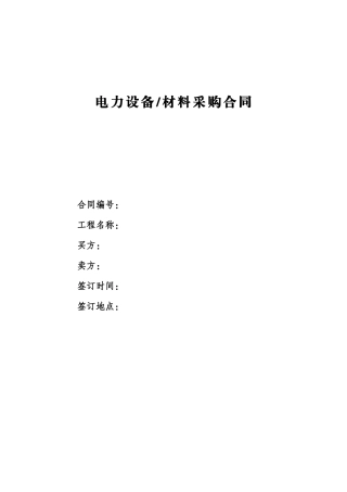 电力设备采购合同