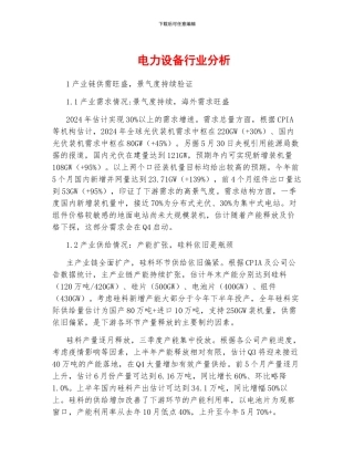 电力设备行业分析