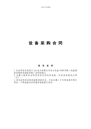 电力设备采购合同范本(最佳)