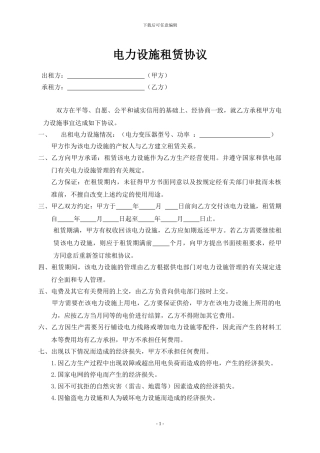 电力设施租赁协议