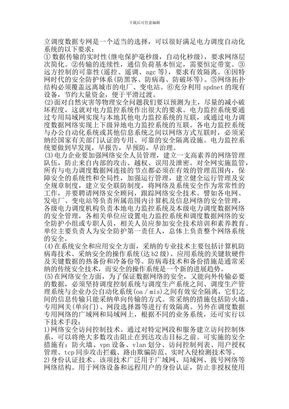 电力调度自动化系统安全问题._第2页