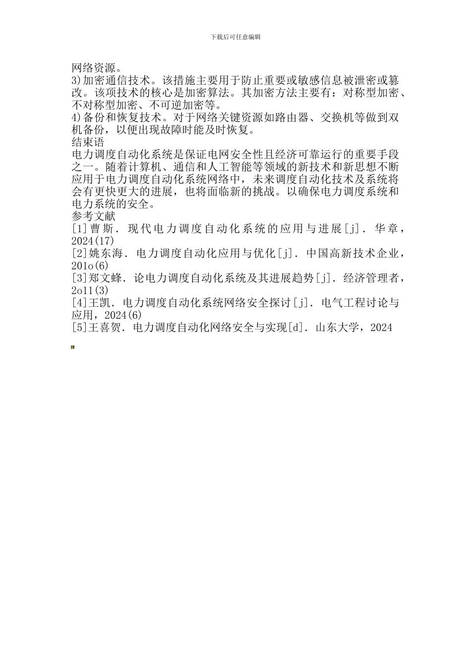 电力调度自动化系统安全问题._第3页