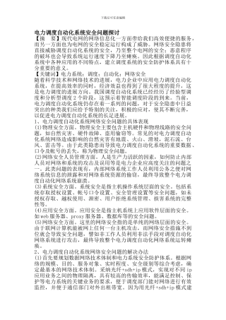 电力调度自动化系统安全问题.