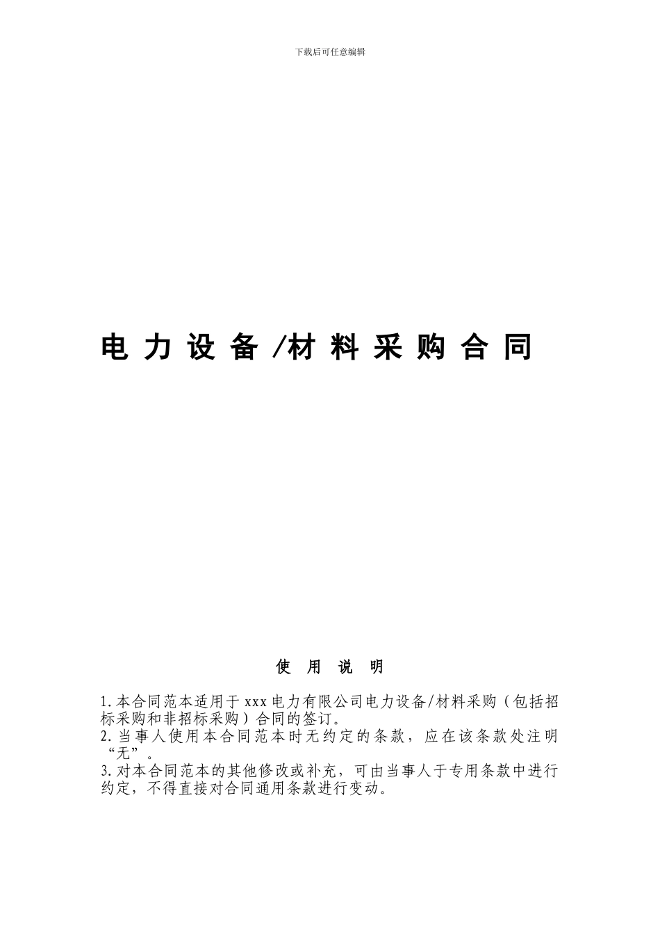 电力设备采购合同范本_第1页