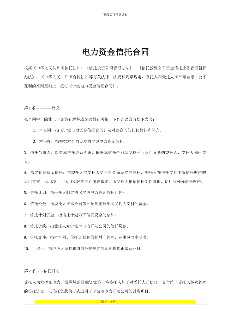 电力资金信托合同_第1页