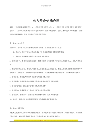 电力资金信托合同