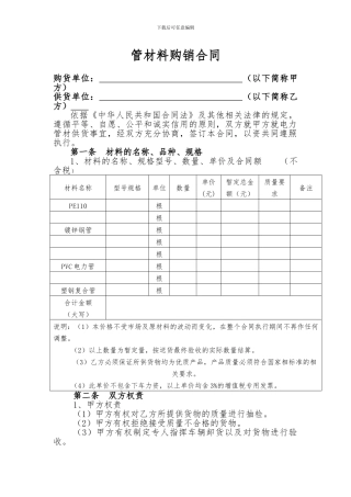 电力通信管材料购销合同