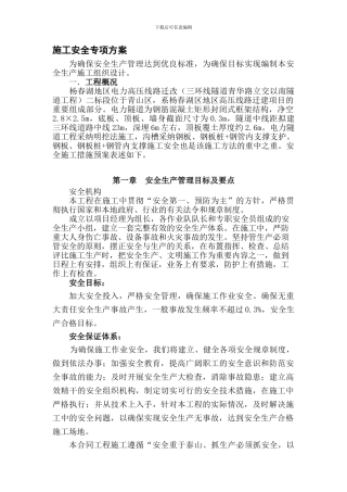 电力隧道专项安全方案.