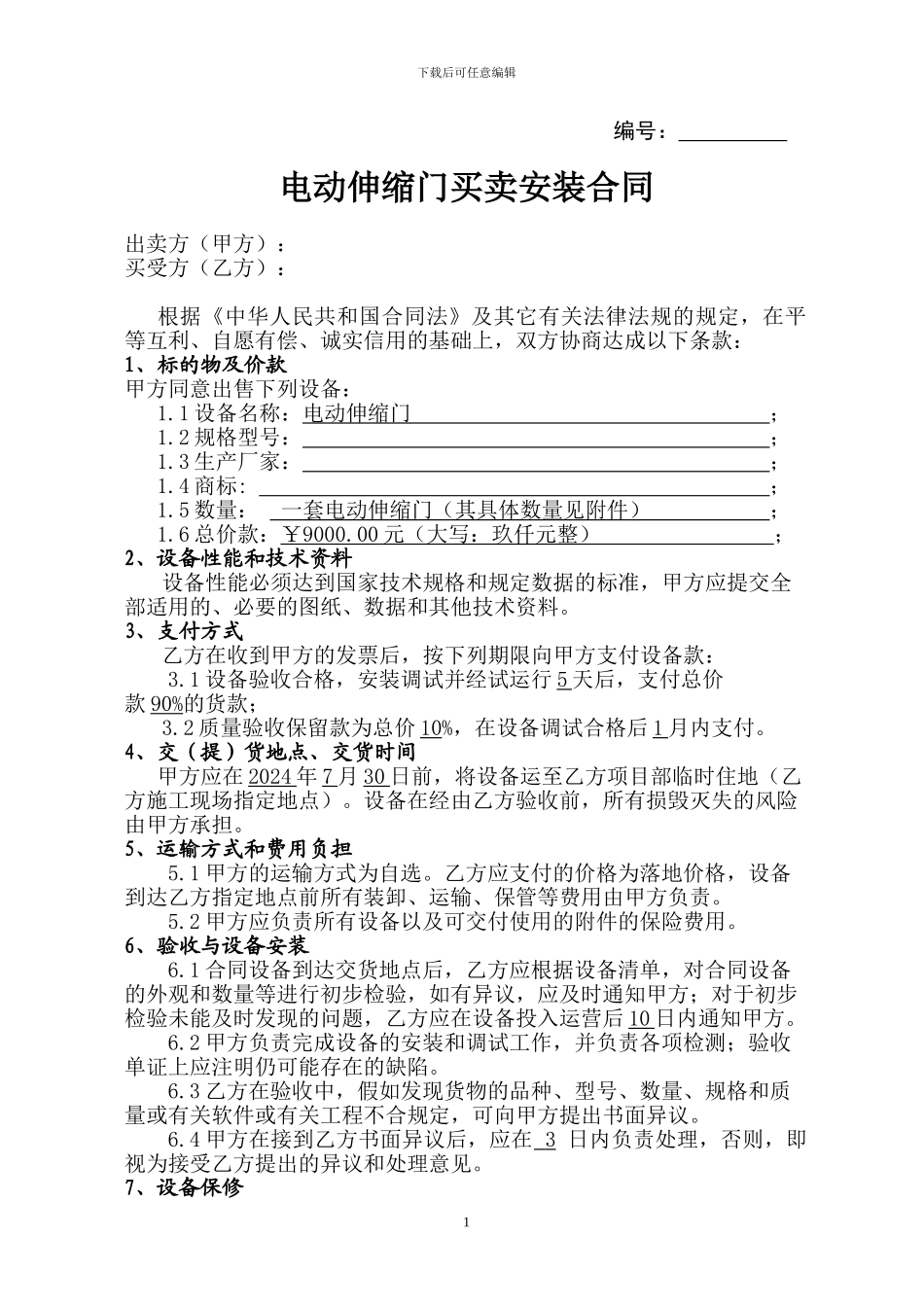 电动伸缩门买卖安装合同_第1页