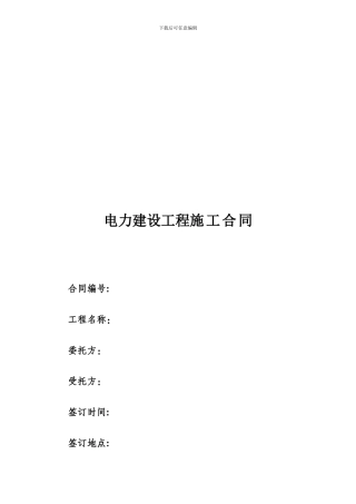 电力施工合同范本
