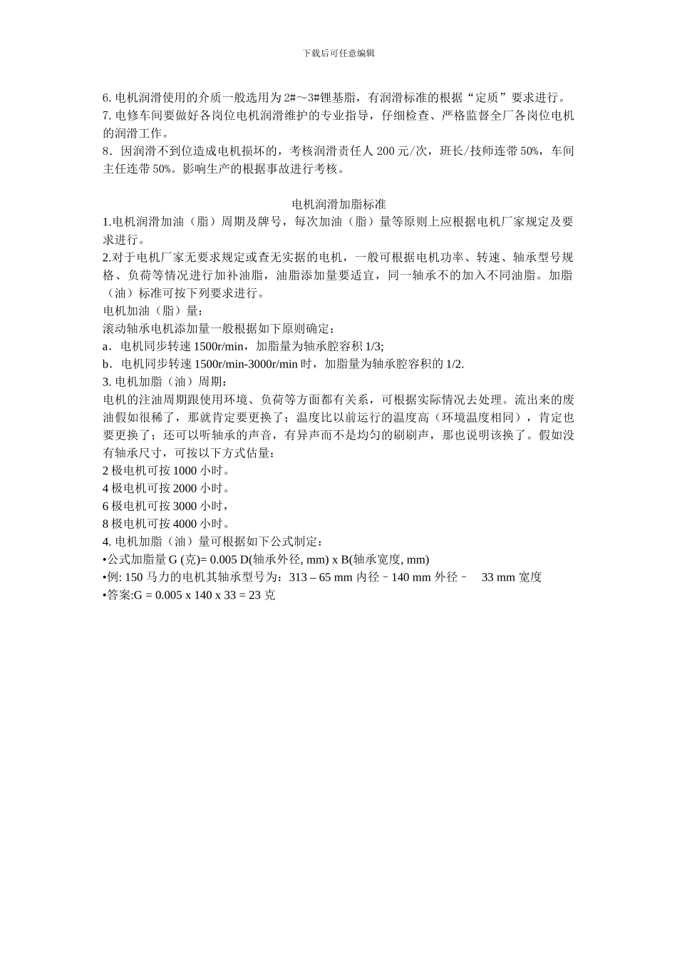 电动机润滑管理制度_第3页