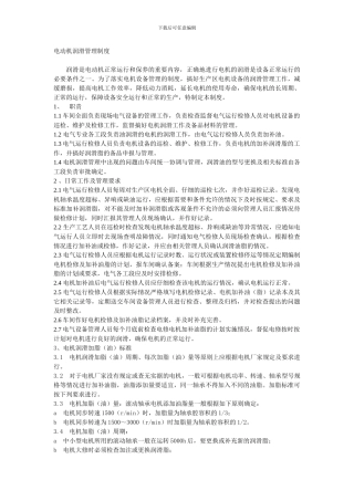 电动机润滑管理制度