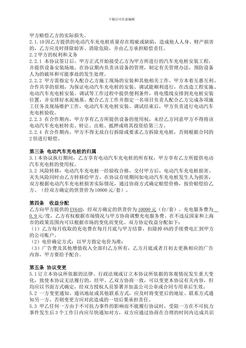 电动汽车充电桩运营管理合作协议_第2页