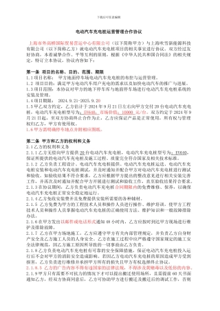 电动汽车充电桩运营管理合作协议