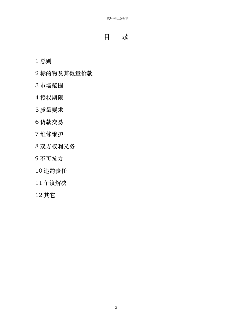 电动汽车销售协议_第2页