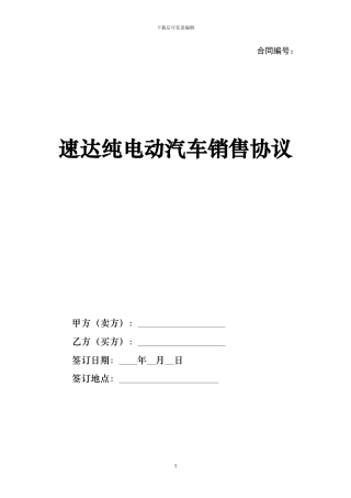 电动汽车销售协议