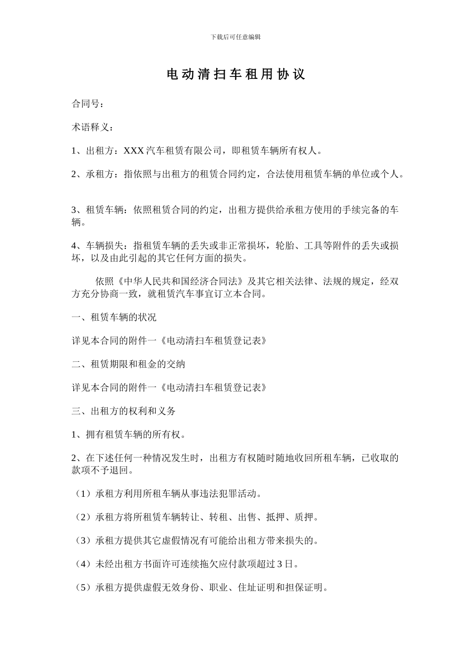 电动清扫车租用协议_第1页