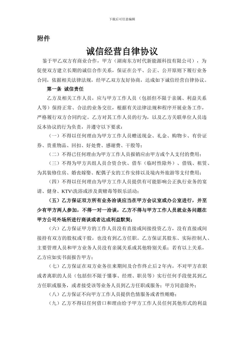 电动汽车经销合同诚信经营自律协议_第2页