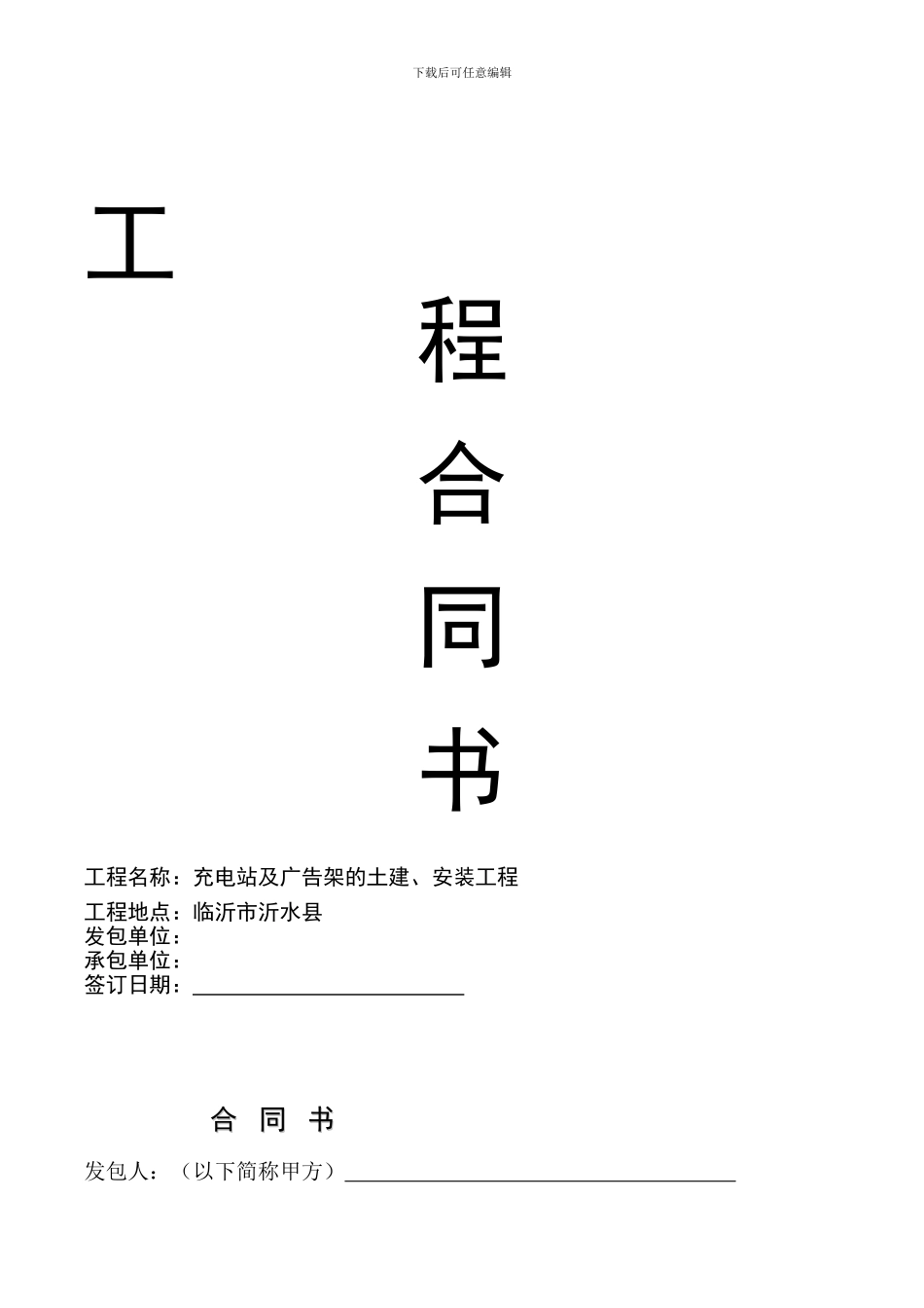 电动汽车充电桩安装工程合同_第1页