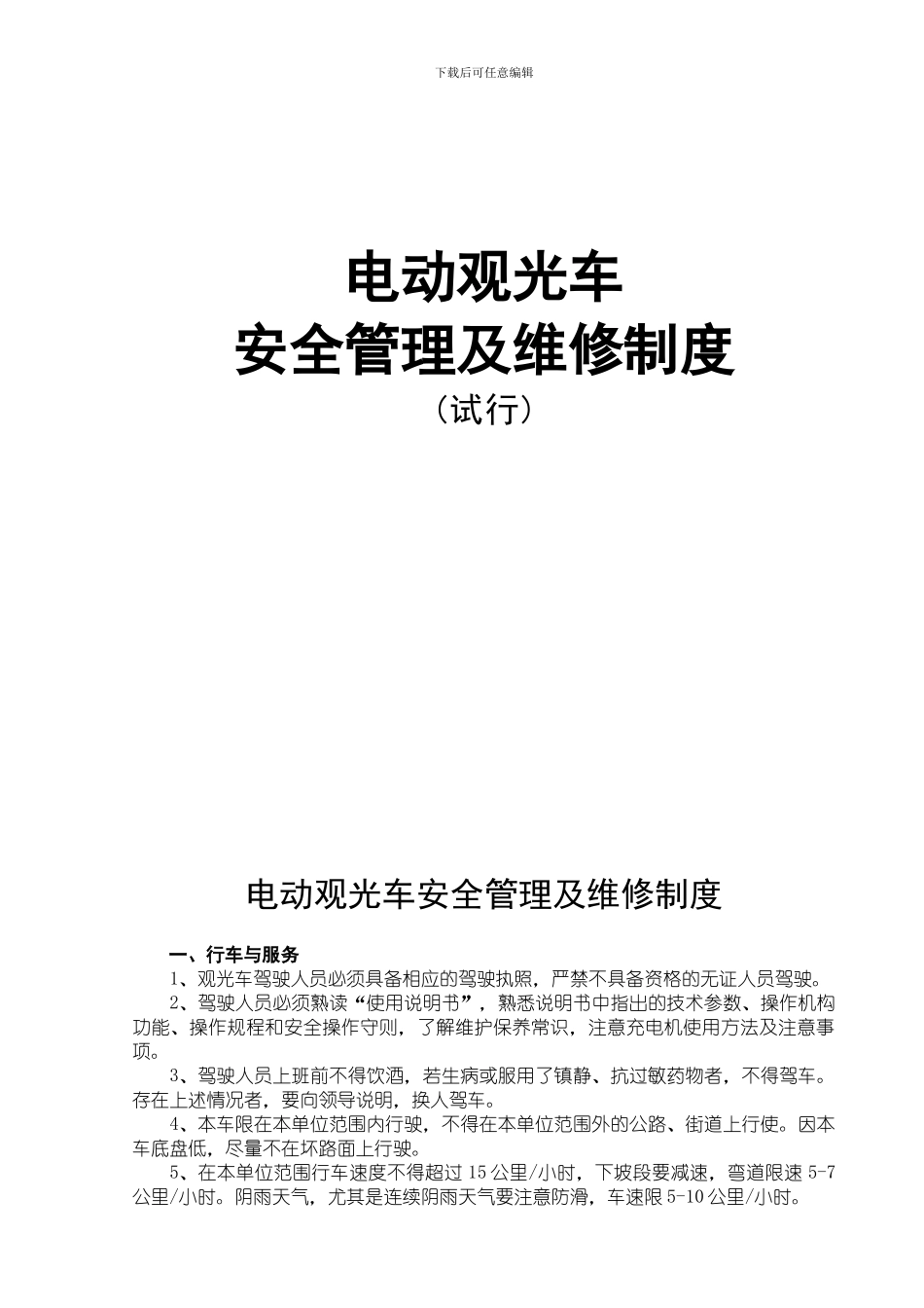 电动观光车安全使用管理制度_第1页