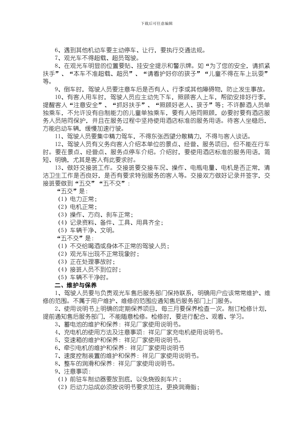 电动观光车安全使用管理制度_第2页