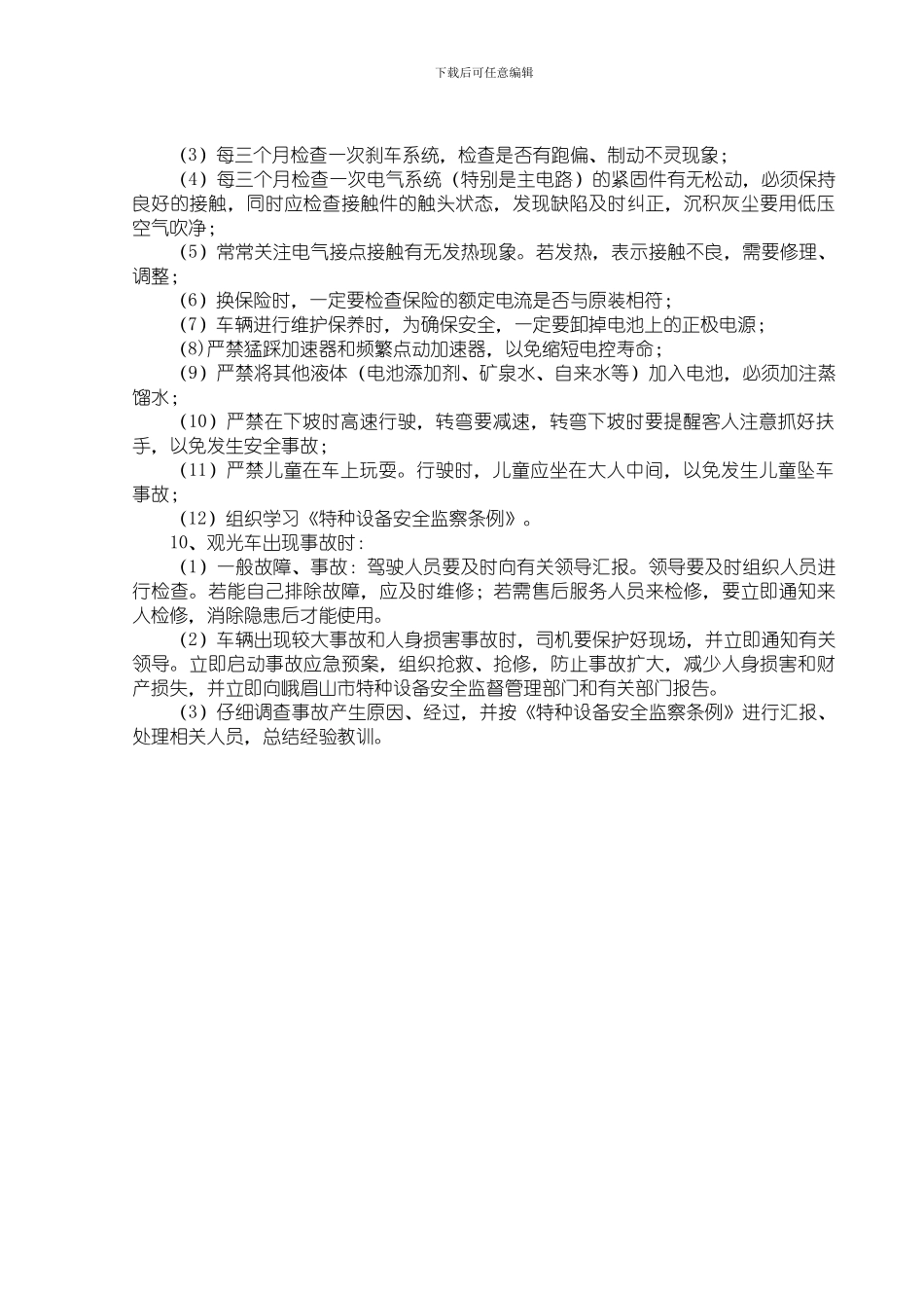 电动观光车安全使用管理制度_第3页