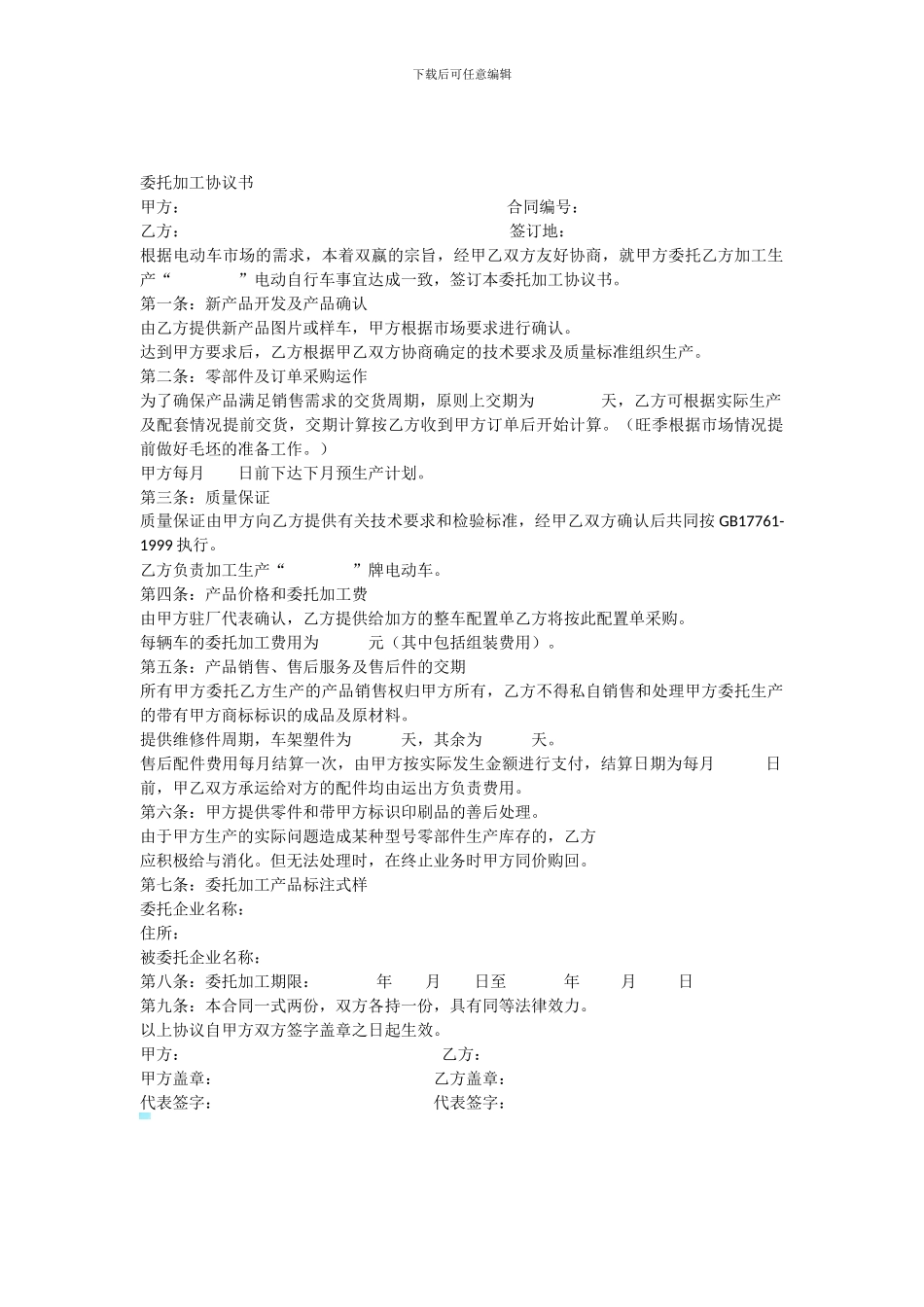 电动车OEM加工协议书_第1页