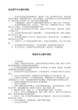 电动葫芦安全操作规程.