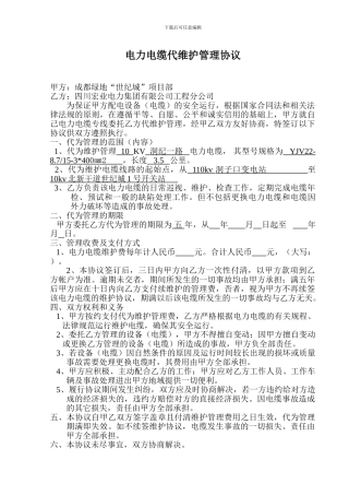 电力电缆代维护管理协议