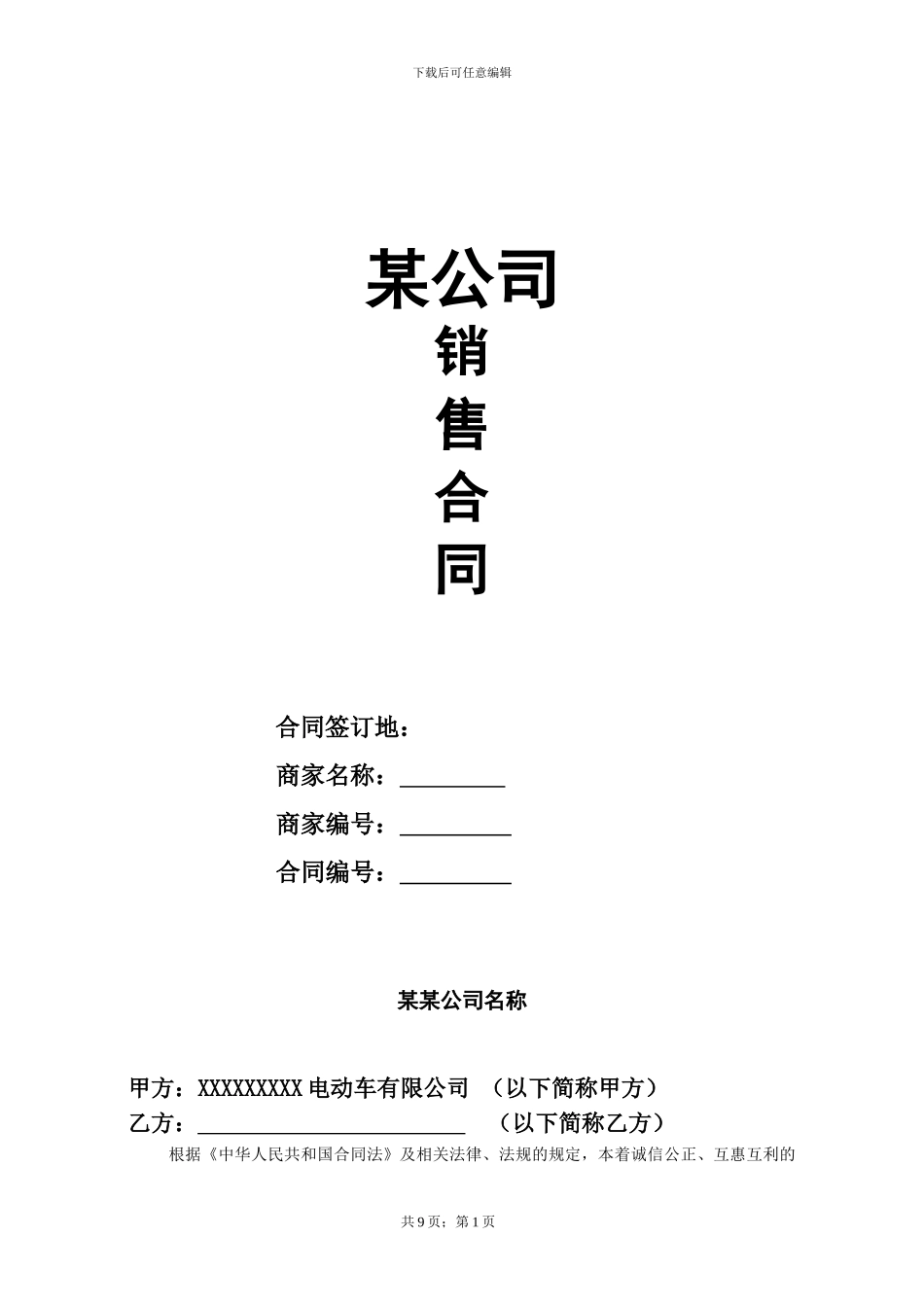 电动车加盟协议20240105_第1页