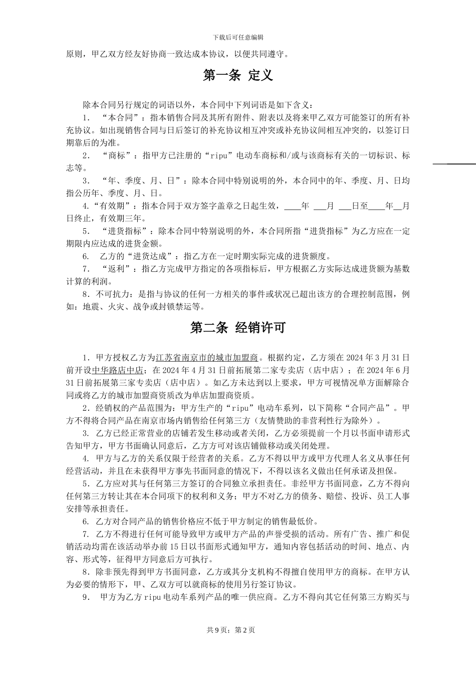 电动车加盟协议20240105_第2页