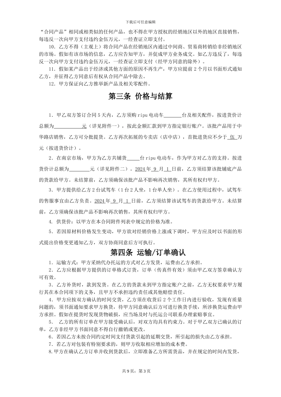 电动车加盟协议20240105_第3页