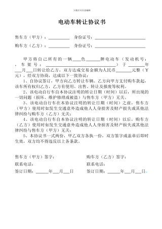 电动车转让协议书-范本