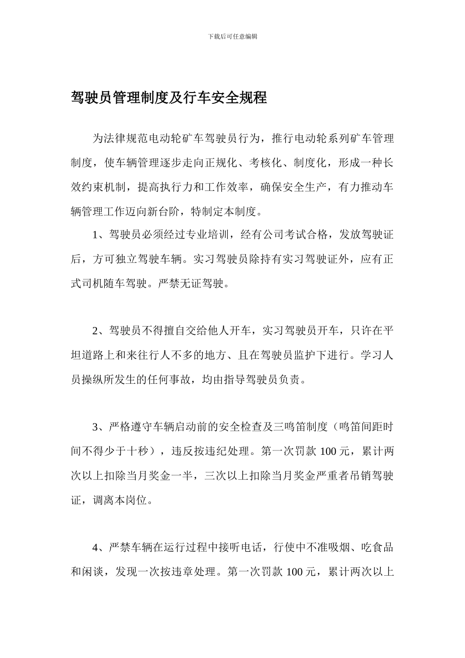 电动轮矿用车驾驶员管理制度_第1页