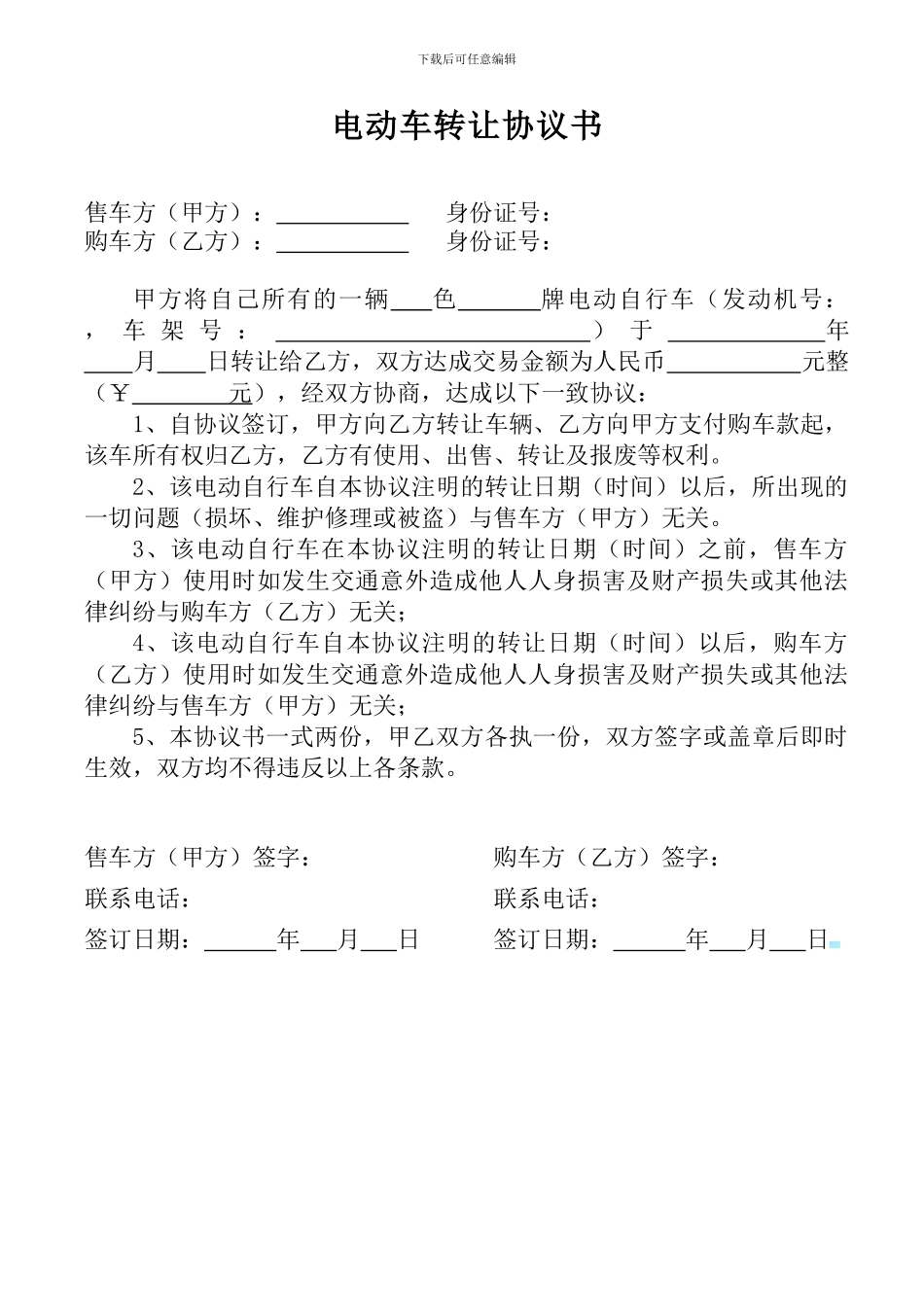 电动车转让协议书范例_第1页